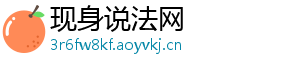 现身说法网